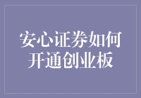 安心证券如何开通创业板：一份详尽的操作指南