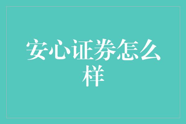 安心证券怎么样