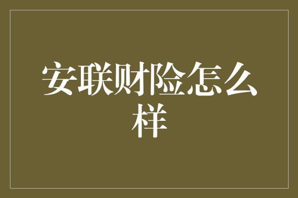 安联财险怎么样