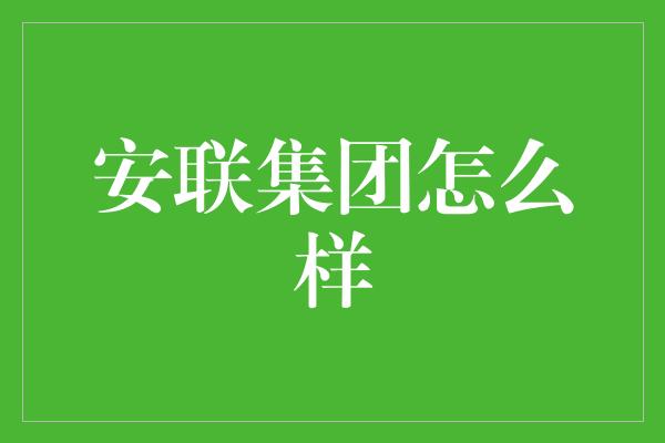 安联集团怎么样