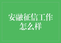 安融征信：揭秘金钱背后的笑点与泪点