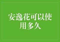 安逸花能否长久使用：揭秘其背后的秘密