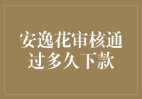 安逸花审核通过后下款时间解析：从资料提交到资金到账的全流程指南