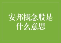 安邦概念股：传说中的财富密码？——揭秘那些涨声一片的股票