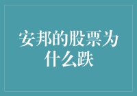 安邦的股票跌了，是被安上了邦字还是邦上了安？