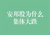 安邦股集体大跌，这是一场安邦风暴，还是股民的芒之暗影？