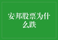 安邦股票下跌原因深度解析：从宏观环境到企业运营的全方位视角