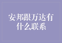 安邦跟万达：不打不相识，大佬们的江湖故事