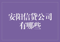 安阳的钱生钱企业——信贷公司那些事儿