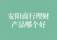 安阳商行理财产品大冒险：寻找最佳宝库