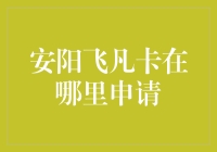 安阳飞凡卡申请攻略：在你家门口的神秘飞凡基地