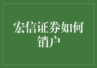 宏信证券销户全攻略：简单几步，告别过去！