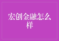 宏创金融：展现金融科技前沿力量的领先企业