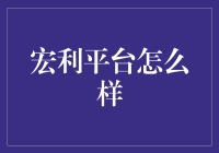 话说宏利平台：我与它的那点缘分与纠葛