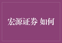 宏源证券：构建积极投资生态，开启财富增长新纪元