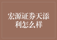 宏源证券天添利：你的财富增长秘密武器？