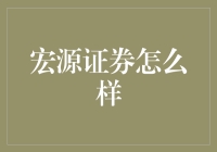 宏源证券：如果你是个股民，那你就不能不认识它！