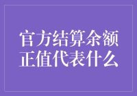 结算余额正值：企业财务健康度的一个关键指标