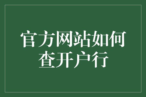 官方网站如何查开户行