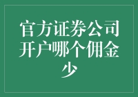 官方证券公司开户哪家佣金低？