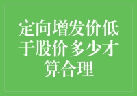 定增价格比股价低？开玩笑吧！