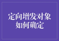 定向增发对象如何确定：一场股票界的相亲大会