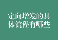 股市中那些鲜为人知的定向增发秘籍，看完你就知道如何当富人