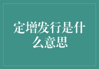 定增发行：上市公司的大胃王挑战赛