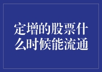 股票定增后，何时才能解锁，解锁后，股票是不是就能随意玩耍？