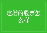 定增股票：企业融资与投资者选择策略分析