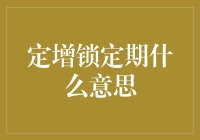 定增锁定期：我想静静，你们都别动