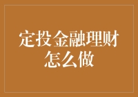 十个理财小白也能看懂的定投金融理财指南