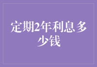 如何计算定期存款两年后的利息：一份详尽指南