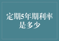 揭秘定期5年期利率背后的秘密