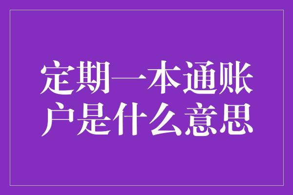 定期一本通账户是什么意思