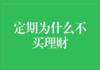 定期为什么不买理财：理财的误区与真相