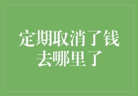 定期取消了的钱去哪里了：探寻财务黑洞的真相