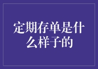 定期存单究竟长什么样？