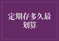 存款期限就像爱情长跑，究竟多久才算赢？