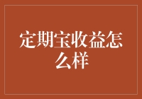 定期宝收益怎么样？别逗了，咱们聊聊钱袋子的事！