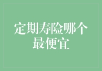 定期寿险：寻找最便宜的保障方案