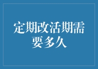 从定期改活期，到底需要多久？