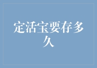 定活宝，到底要存多久才够惊喜？