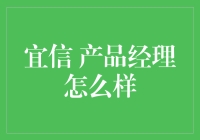 如何成为一名顶级的产品经理？——以宜信为例