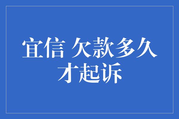 宜信 欠款多久才起诉