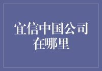 宜信中国公司总部及其分布情况概述