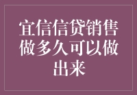 宜信信贷销售任职期限与职业成长：探讨晋升路径与成功要素