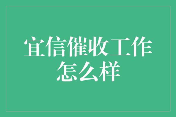 宜信催收工作怎么样