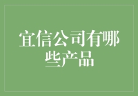 宜信公司产品大揭秘: 从借钱到理财，我们通通包了！