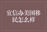 宜信办美国移民：机遇与挑战